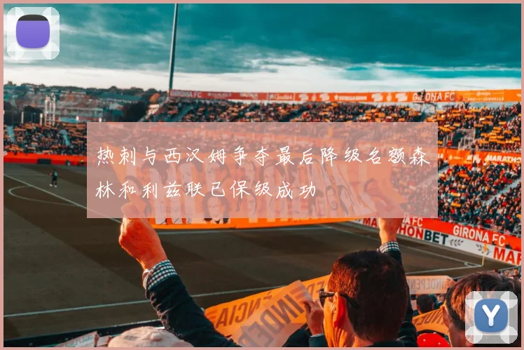 热刺与西汉姆争夺最后降级名额森林和利兹联已保级成功
