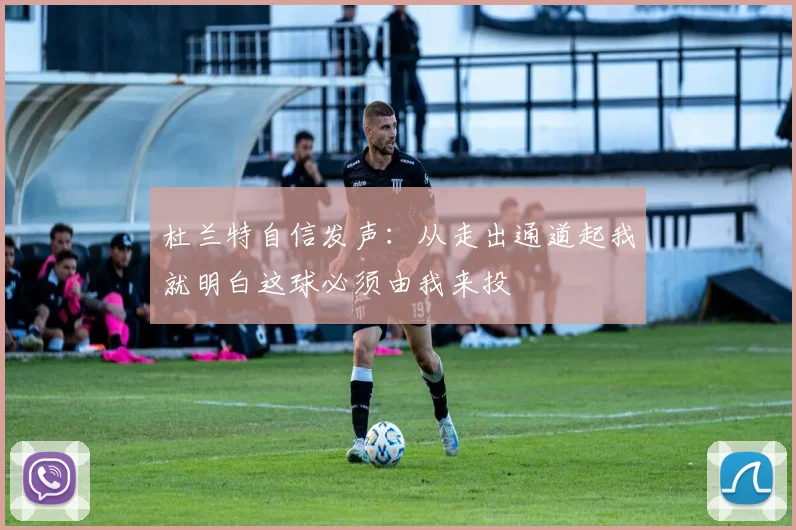杜兰特自信发声：从走出通道起我就明白这球必须由我来投