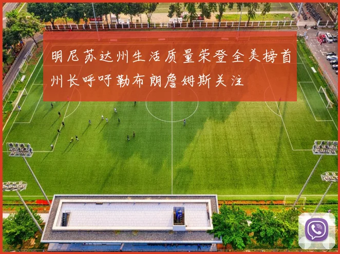 明尼苏达州生活质量荣登全美榜首州长呼吁勒布朗詹姆斯关注