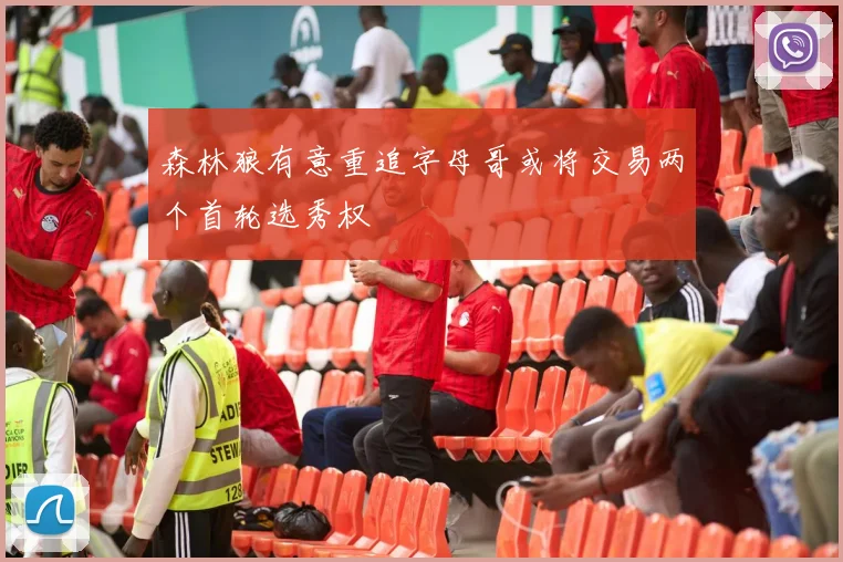 森林狼有意重追字母哥或将交易两个首轮选秀权