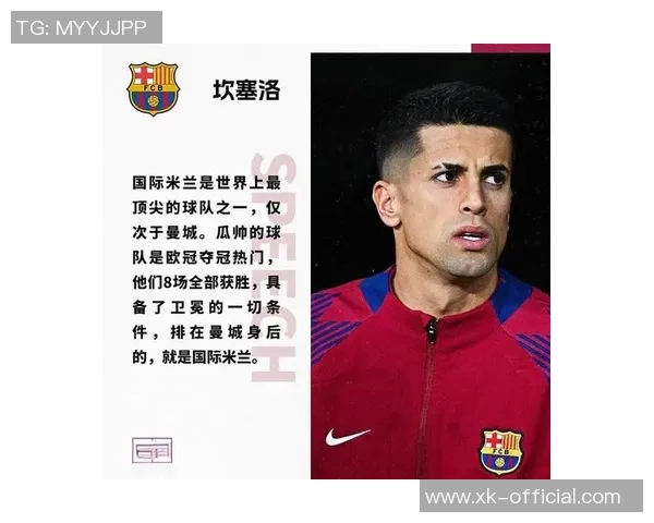 国米与坎塞洛谈判进展显著租借薪水问题成焦点